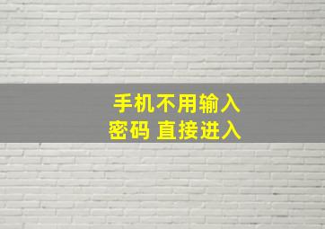 手机不用输入密码 直接进入